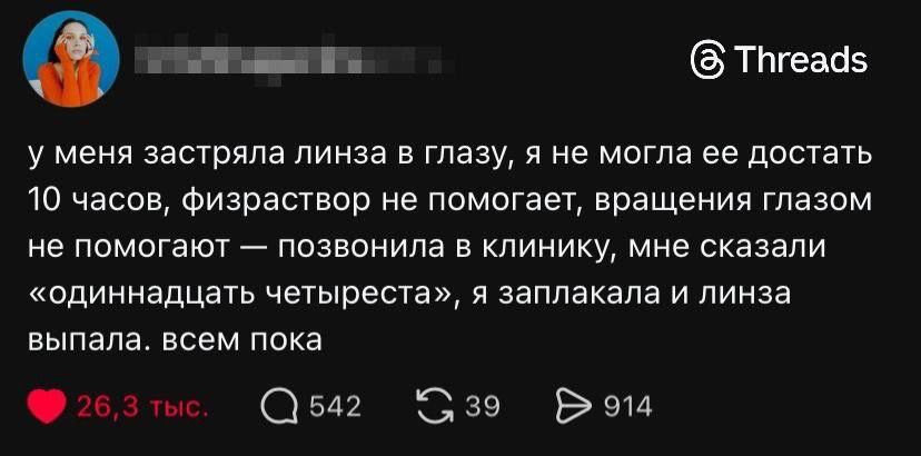 у меня застряла линза в глазу, я не могла ее достать 10 часов, физиостат не помогает, вращения глазом не помогают — позвонила в клинику, мне сказали «одиннадцать четвертая», я заплакала и линза выпала. всем пока