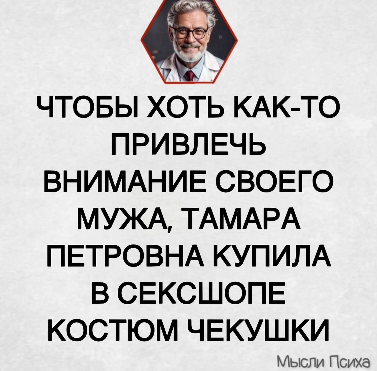 ЧТОБЫ ХОТЬ КАК-ТО ПРИВЛЕЧЬ ВНИМАНИЕ СВОЕГО МУЖА, ТАМАРА ПЕТРОВНА КУПИЛА В СЕКСШОПЕ КОСТЮМ ЧЕКУШКИ