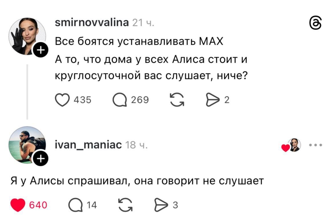 Все бояться устанавливать MAX А то, что дома у всех Алиса стоит и круглосуточной вас слушает, ничего?
Я у Алисы спрашивал, она говорит не слушает
