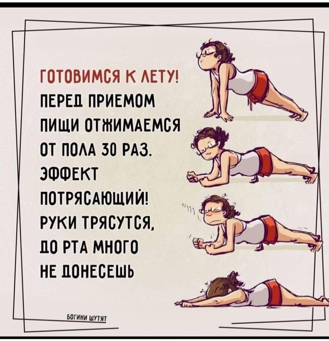 ГОТОВИМСЯ К ЛЕТУ!\nПЕРЕД ПРИЕМОМ ПИЩИ ОТЖИМАЕМСЯ ОТ ПОЛА 30 РАЗ.\nЭФФЕКТ ПОТРЯСАЮЩИЙ!\nРУКИ ТРЯСУТСЯ, ДО РТА МНОГО НЕ ПОНЕСЕШЬ