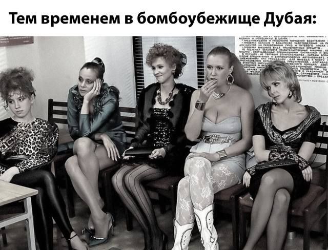 Тем временем в бомбоубежище Дубая: