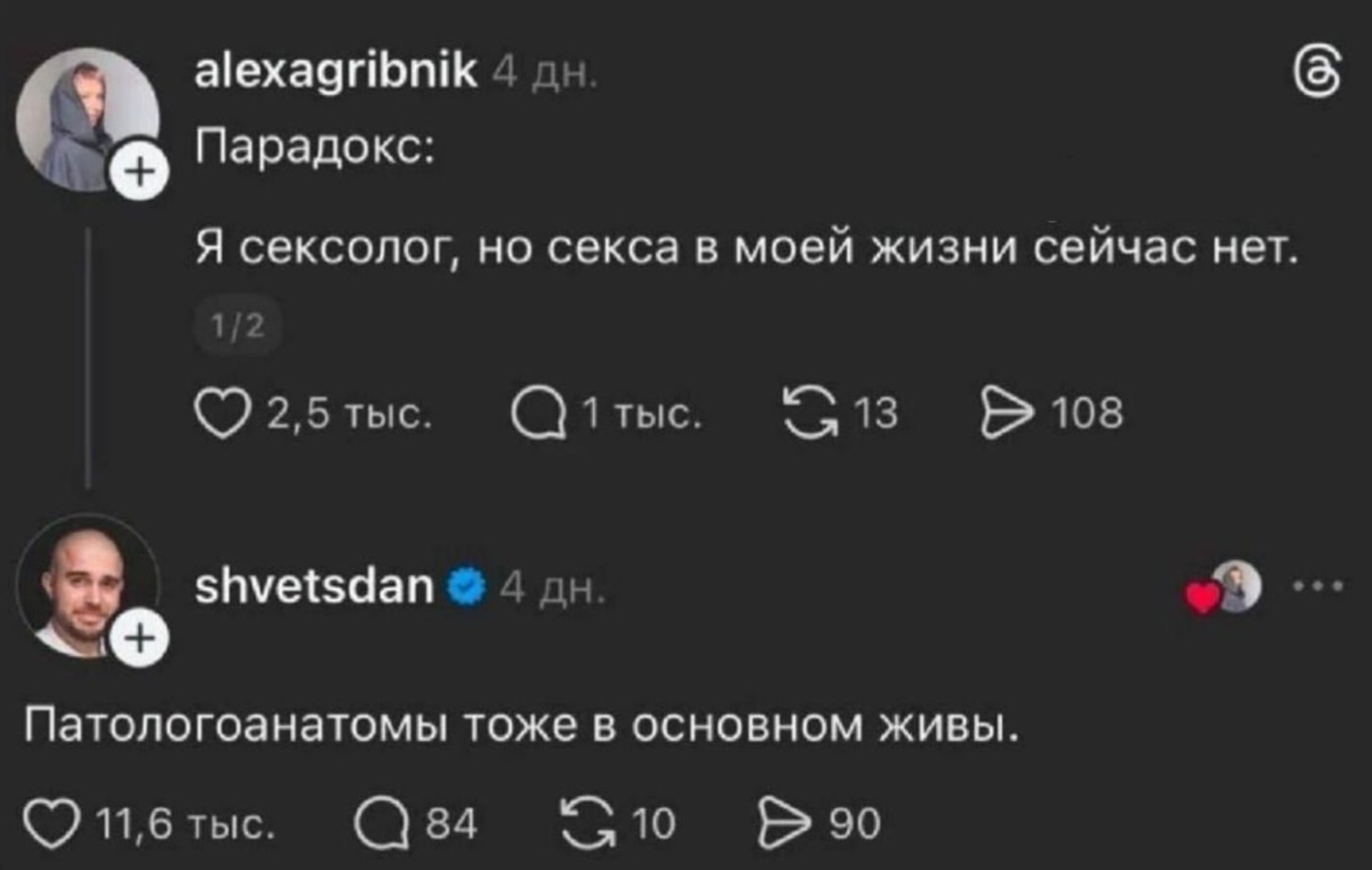 Парадокс: Я сексолог, но секса в моей жизни сейчас нет. 
Патологоанатомы тоже в основном живы.