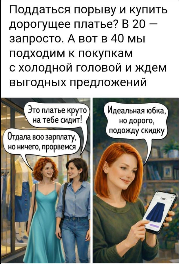 Поддаться порыву и купить дорогующего платье? В 20 – запросто. А вот в 40 мы подходим к покупкам с холодной головой и ждем выгодных предложений
Это платье круто на тебе сидит!
Отдала всю зарплату, но ничего, прорвемся
Идеальная юбка, но дорогого, подожду скидку