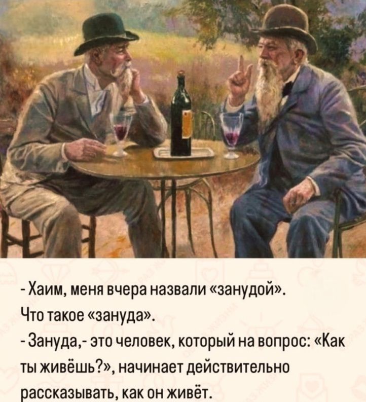 - Хаим, меня вчера назвали «зандуи».
Что такое «зандуа».
- Зандуа, - это человек, который на вопрос: «Как ты живёшь?», начинает действительно рассказывать, как он живёт.