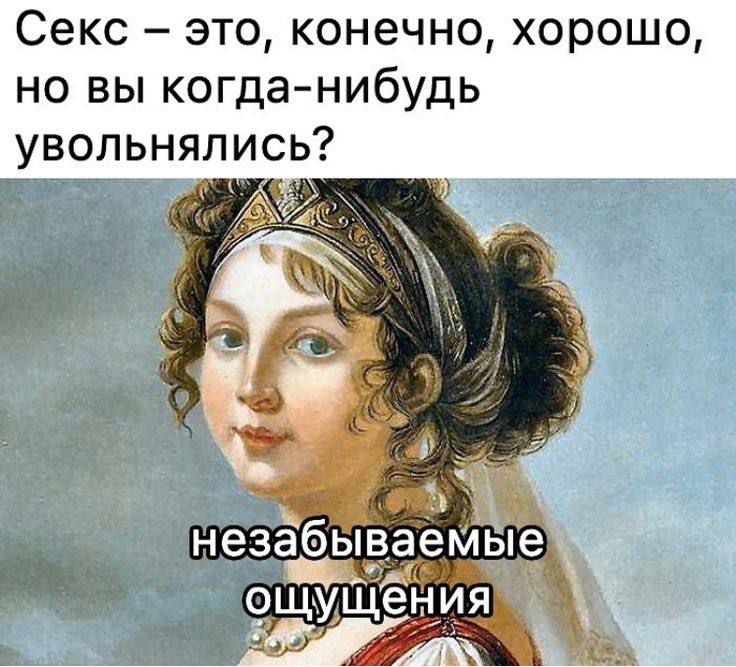 Секс – это, конечно, хорошо, но вы когда-нибудь увольнялись?\nнезабываемые ощущения