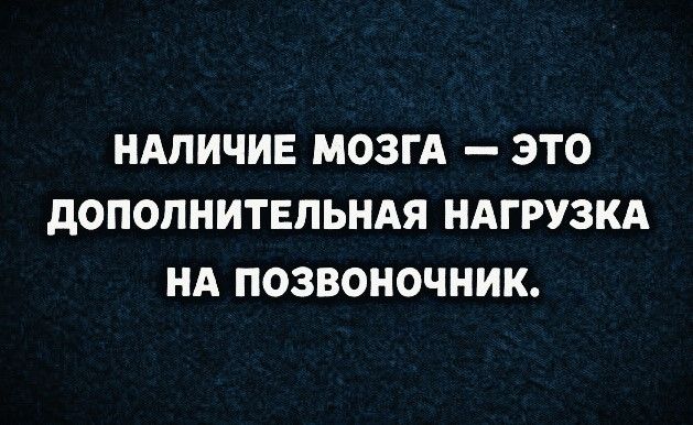 НАЛИЧИЕ МОЗГА — ЭТО ДОПОЛНИТЕЛЬНАЯ НАГРУЗКА НА ПОЗВОНОЧНИК.
