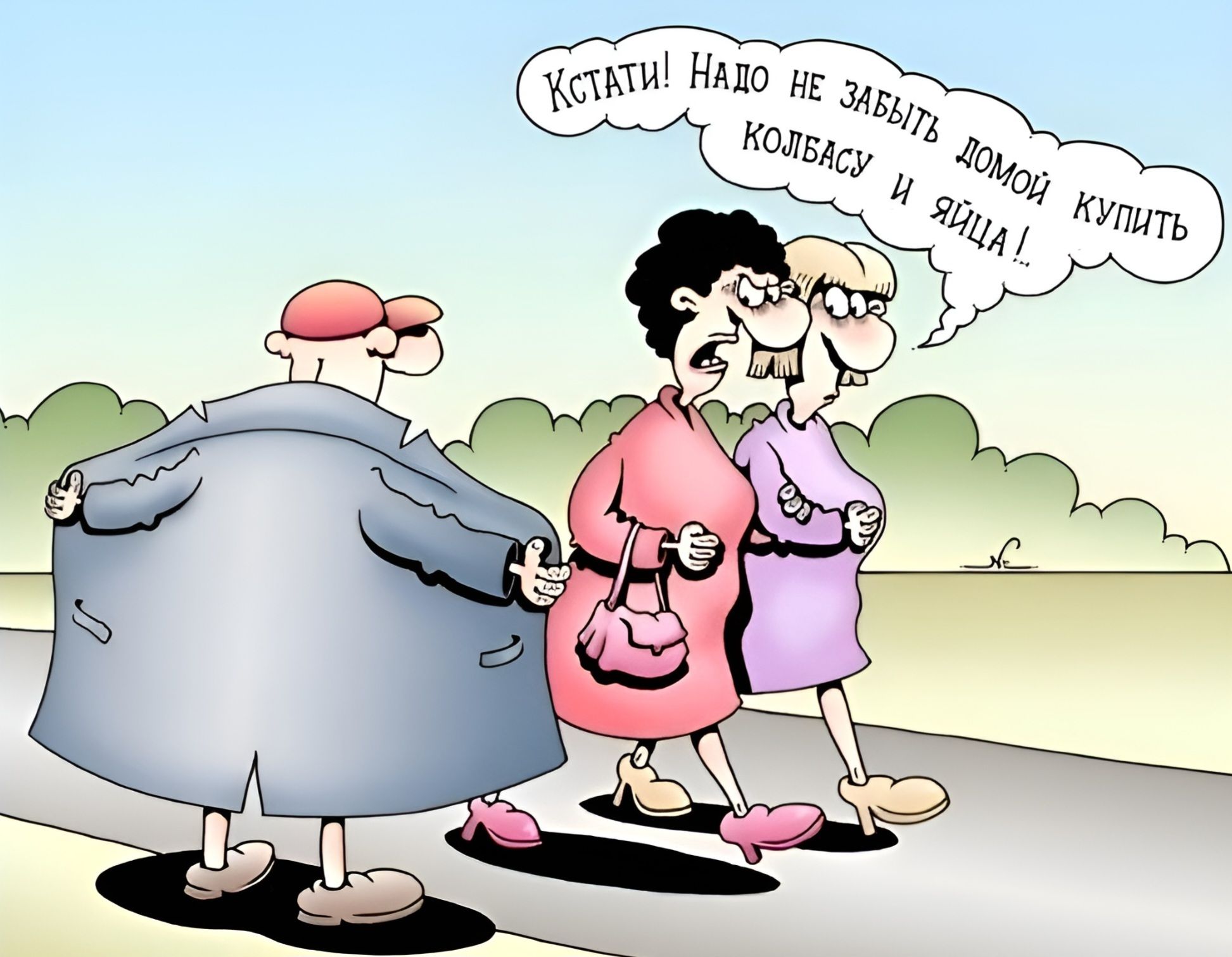 Кстати! Надо не забыть дома купить колбасу и яйца!