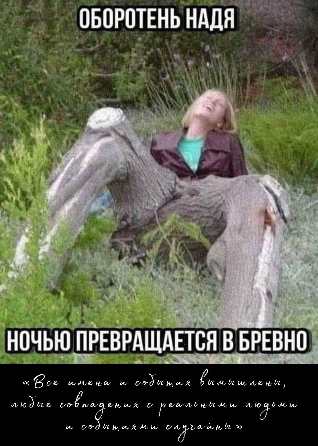 Оборотень Надя
ночью превращается в бревно