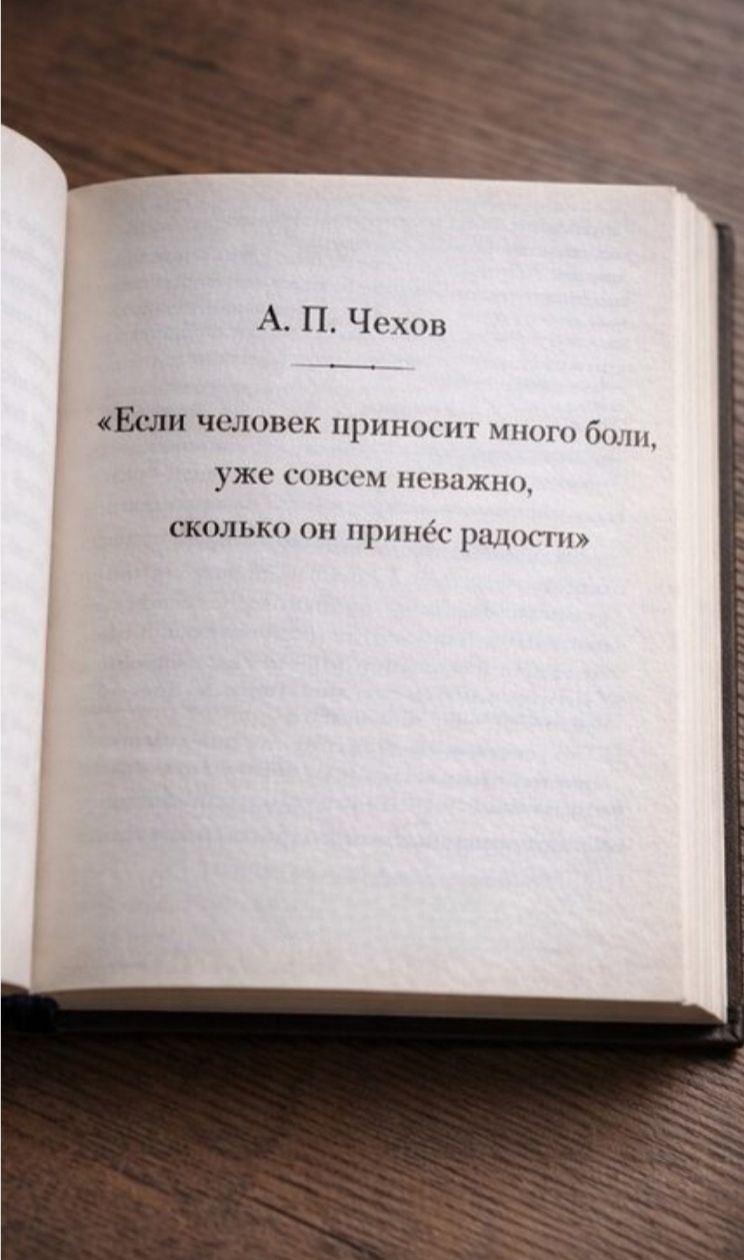 А. П. Чехов

«Если человек приносит много боли, уже совсем неважно, сколько он принёс радостей»