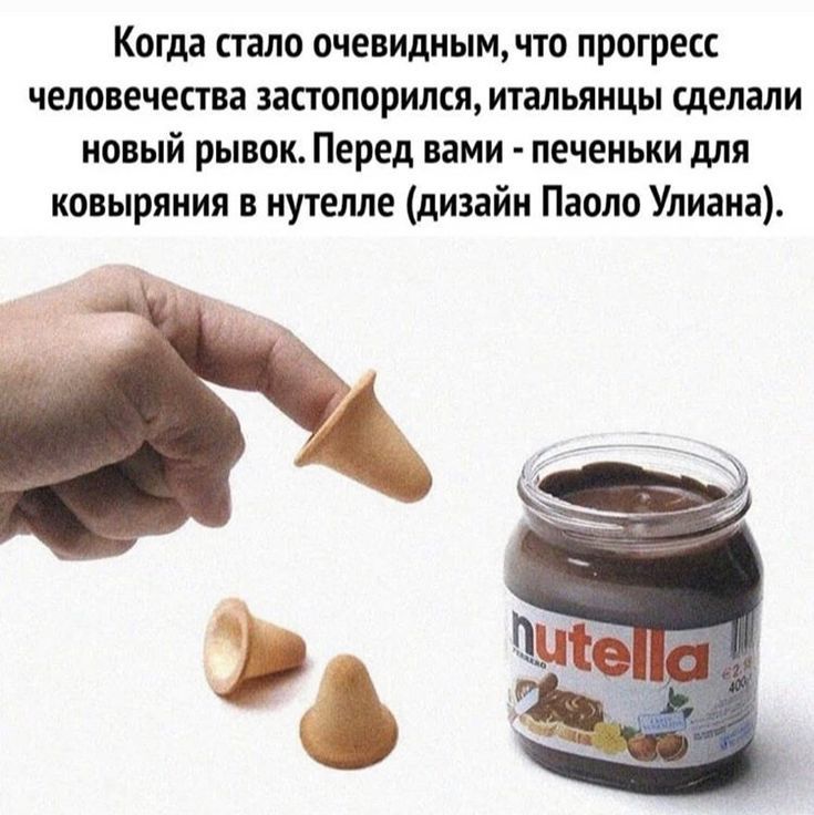 Когда стало очевидным, что прогресс человечества застопорился, итальянцы сделали новый рывок. Перед вами - печеньки для ковыряния в нутелле (дизайн Паоло Уриана).