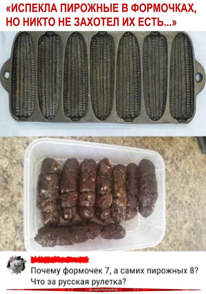«ИСПЕКЛА ПИРОЖНЫЕ В ФОРМOЧКАХ, НО НИКТО НЕ ЗАХОТЕЛ ИХ ЕСТЬ…»
Почему формочек 7, а самих пирожных 8? Что за русская рулетка?