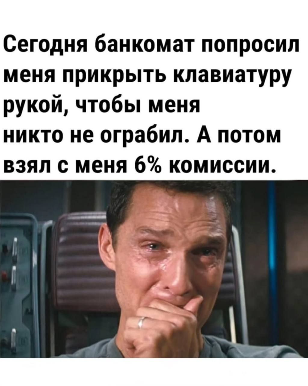 Сегодня банкомат попросил меня прикрыть клавиатуру рукой, чтобы меня никто не ограбил. А потом взял с меня 6% комиссии.