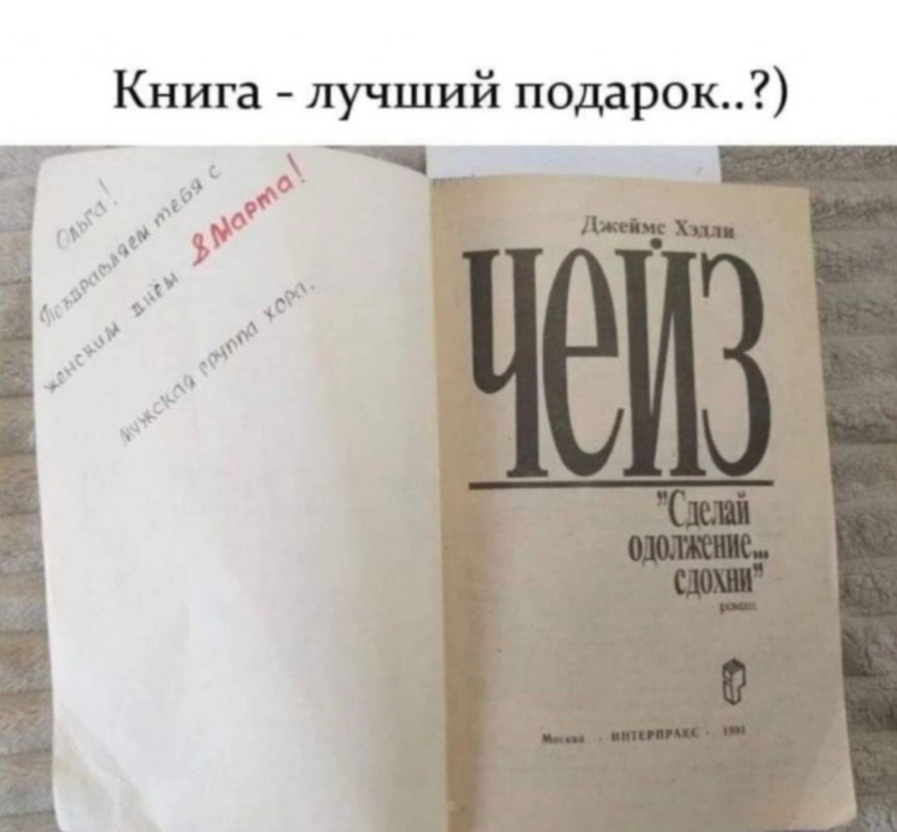 Книга - лучший подарок..?)

На развороте слева — заметки рукой: красная пометка с надписью «8 Марта!» и некоторые штрихи вокруг. Справа — титульная страница с крупной надписью «чейз» и меньшим шрифтом подзаголовка, включая слова: «Сдай о[т]таление»/«сдохни» (смысловая часть могу быть частично искажена на фото).