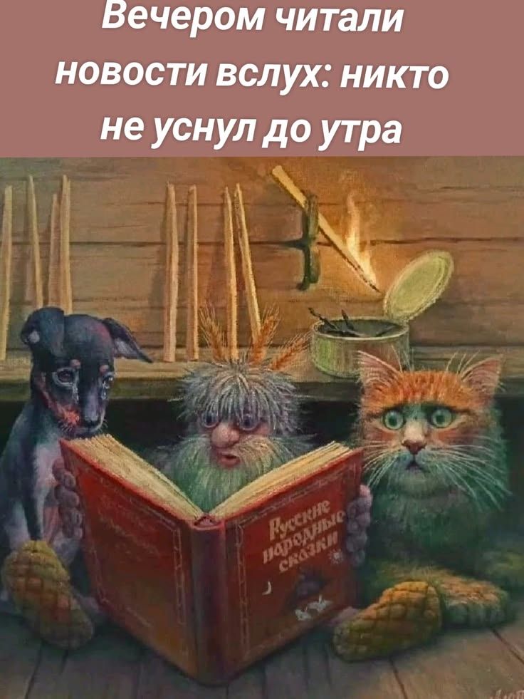 Вечером читали новости вслух: никто не уснул до утра
