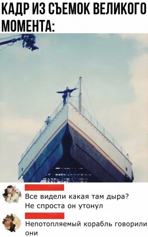 КАДР ИЗ СЬЕМОК ВЕЛИКОГО МОМЕНТА:

Все видели какая там дыра? Не спроста он утонул

Непотопляемый корабль говорили они