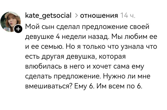 Мой сын сделал предложение своей девушке 4 недели назад. Мы любим ее и ее семью. Но я только что узнала что есть другая девушка, которая влюбилась в него и хочет сама ему сделать предложение. Нужно ли мне вмешиваться? Ему 6. Им всем по 6.
