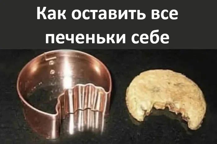 Как оставить все печеньки себе