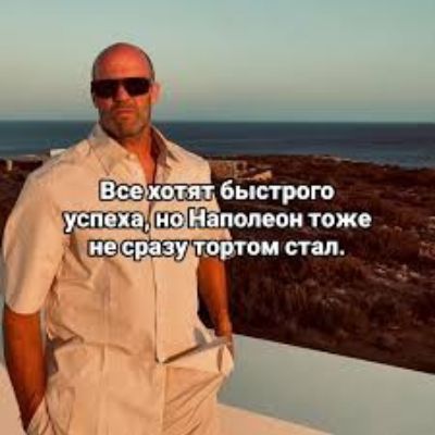 Все хотят быстрого успеха, но Наполеон тоже не сразу стал.