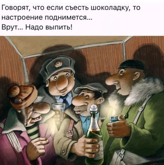 Говорят, что если съесть шоколадку, то настроение поднимется... Врут... Надо выпить!