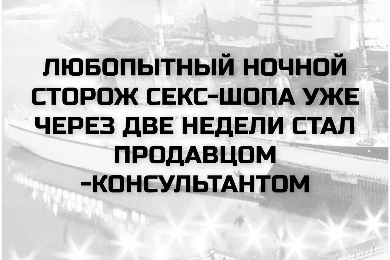 ЛЮБОПЫТНЫЙ НОЧНОЙ СТОРОЖ СЕКС-ШОПА УЖЕ ЧЕРЕЗ ДВЕ НЕДЕЛИ СТАЛ ПРОДАВЦОМ -КОНСУЛТАНТОМ