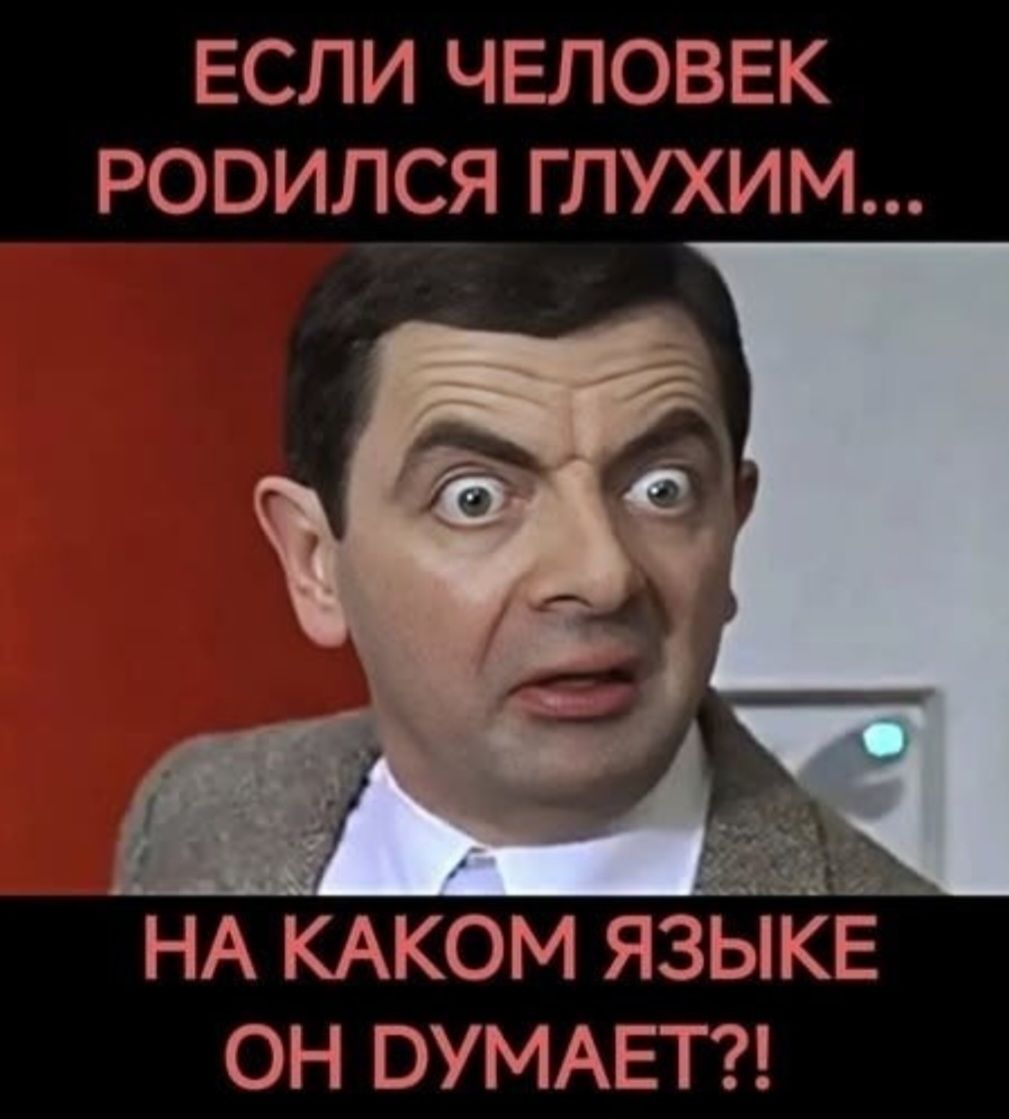ЕСЛИ ЧЕЛОВЕК РОДИЛСЯ ГЛУХИМ... НA КАКОМ ЯЗЫКЕ ОН ДУМАЕТ?!