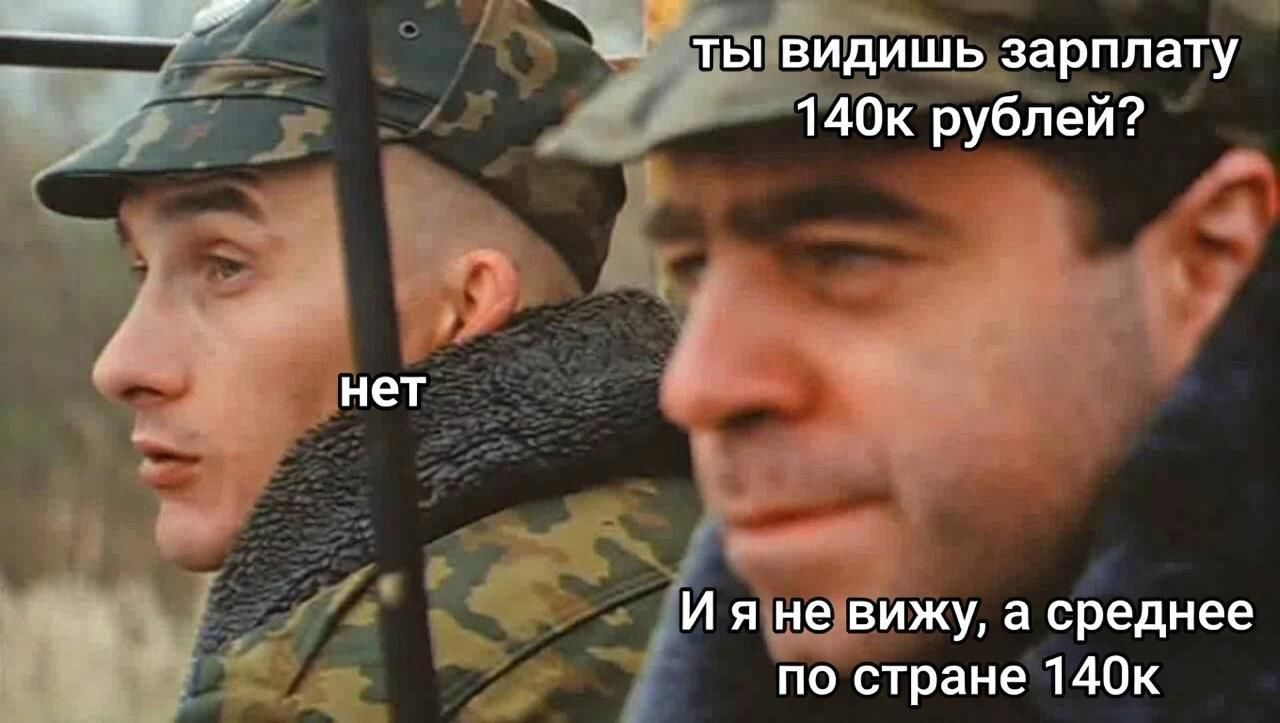 Ты видишь зарплату 140к рублей?\nнет\nИ я не вижу, а среднее по стране 140к