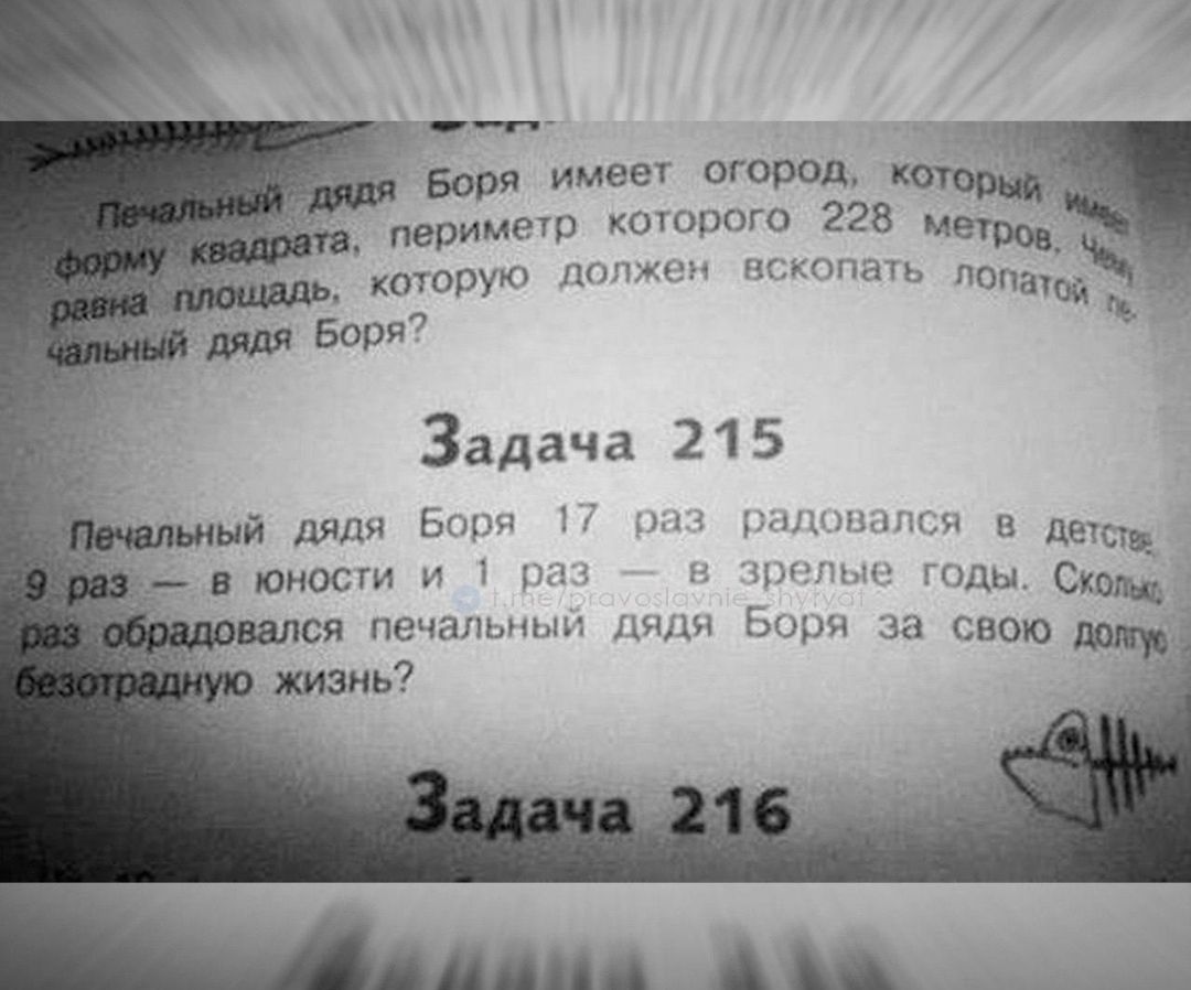 Печальный дядя Боря имеет огород, который имеет форму квадрата, периметр которого 228 метров, чему равна площадь, которую должен вскопать лопатой, чтобы печальный дядя Боря?\n\nЗадача 215\n\nПечальный дядя Боря 17 раз радовался в детстве, 9 раз — в юности и 1 раз — в зрелые годы. Сколько раз обрадовался печальный дядя Боря за свою долгую безотрадну