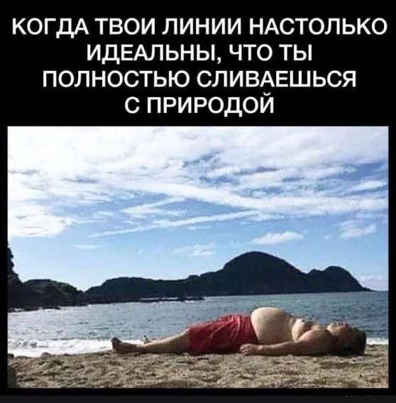 КОГДА ТВОИ ЛИНИИ НАСТОЛЬКО ИДЕАЛЬНЫ, ЧТО ТЫ ПОЛНОСТЬЮ СЛИВАЕШЬСЯ С ПРИРОДОЙ