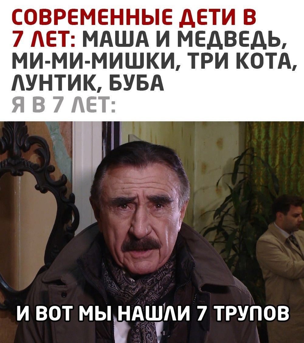 СОВРЕМЕННЫЕ ДЕТИ В 7 ЛЕТ: МАША И МЕДВЕДЬ, МИ-МИ-МИШКИ, ТРИ КОТА, ЛУНТИК, БУБА Я В 7 ЛЕТ: И ВОТ МЫ НАШЛИ 7 ТРУПОВ