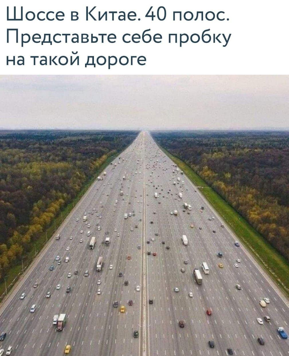 Шоссе в Китай. 40 полос. Представьте себе пробку на такой дороге