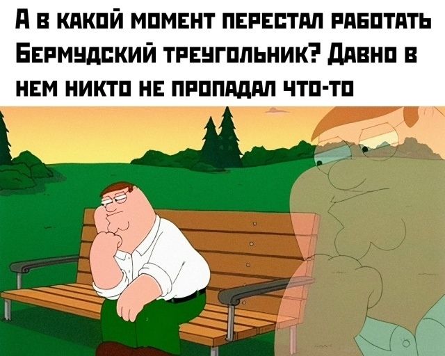 А в какой момент перестал работать Бермудский треугольник? Давнo в нем никто не пропадал что-то