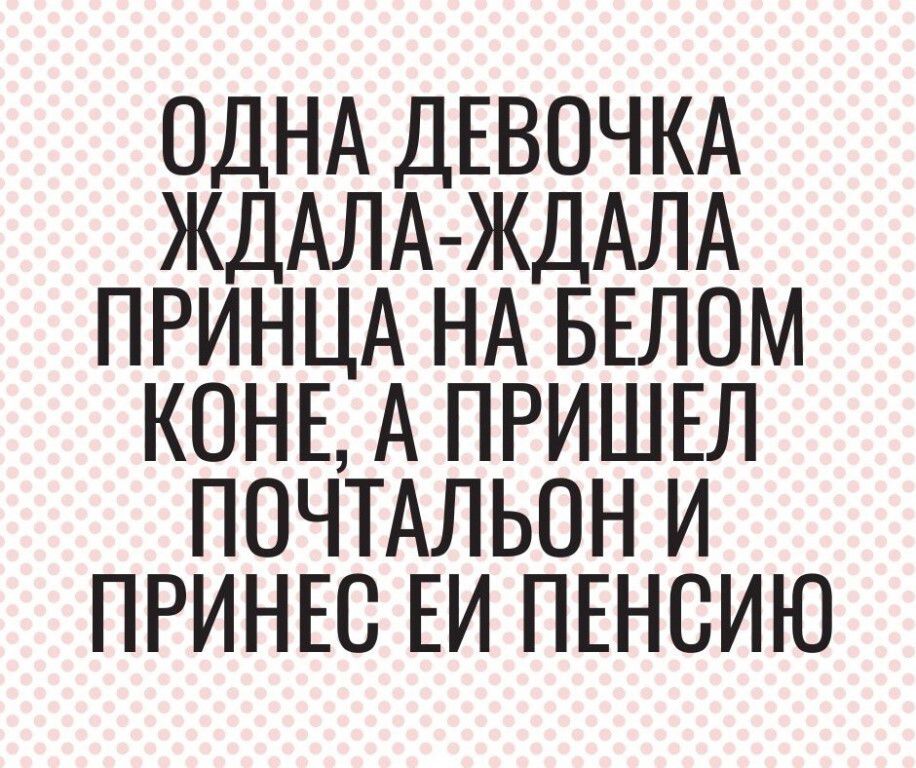 ОДНА ДЕВОЧКА ЖДАЛА-ЖДАЛА ПРИНЦА НА БЕЛОМ КОНЕ, А ПРИШЕЛ ПОЧТАЛЬОН И ПРИНЕС ЕЙ ПЕНСИЮ