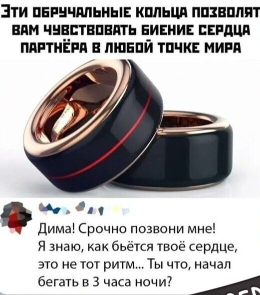 Эти обручальные кольца позволят вам чувствовать биение сердца партнёра в любой точке мира
Дима! Срочно позвони мне! Я знаю, как бьётся твоё сердце, это не тот ритм... Ты что, начал бегать в 3 часа ночи?