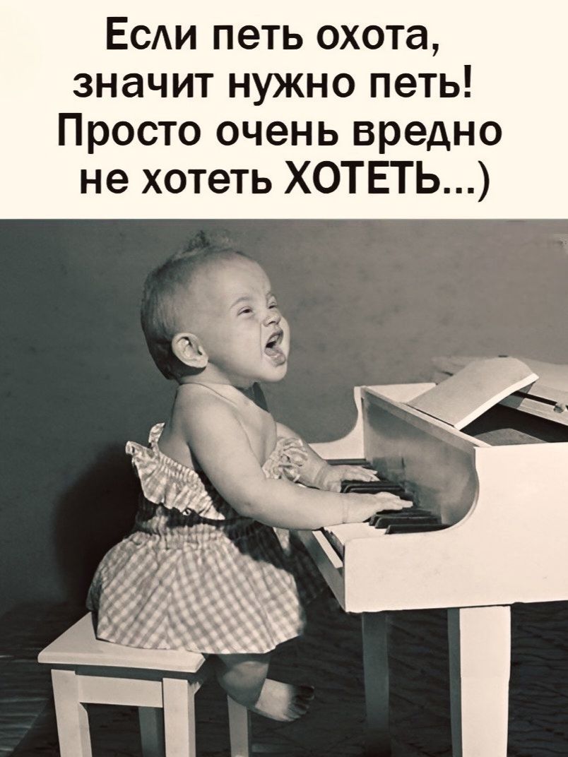 Если петь охота, значит нужно петь! Просто очень вредно не хотеть ХОТЕТЬ...)