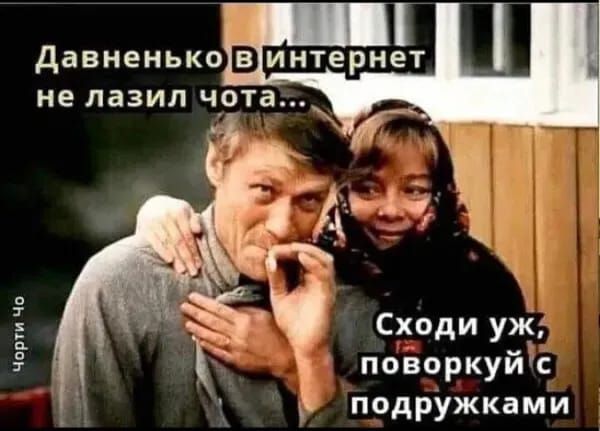 Давненько в интернет не лазил чота... Сходи уж, поворкуй с подружками