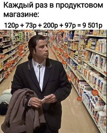 Каждый раз в продуктовом магазине:
120р + 73р + 200р + 97р = 9 501р