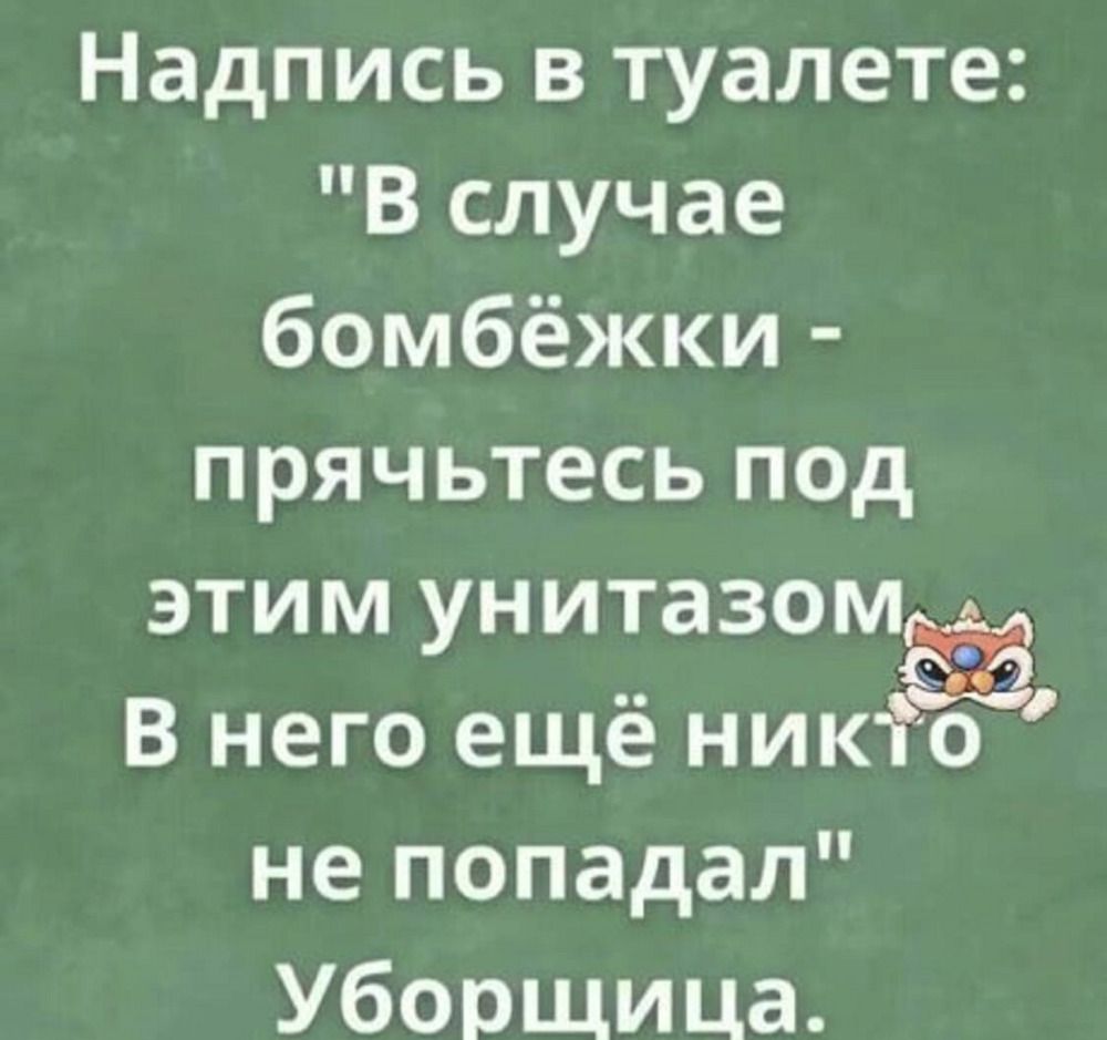 Надпись в туалете: 