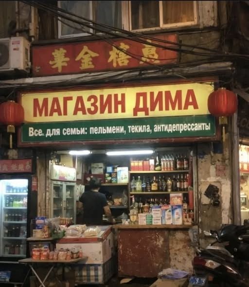 МАГАЗИН ДИМА\nВсе для семьи: пельмени, текила, антидепрессанты