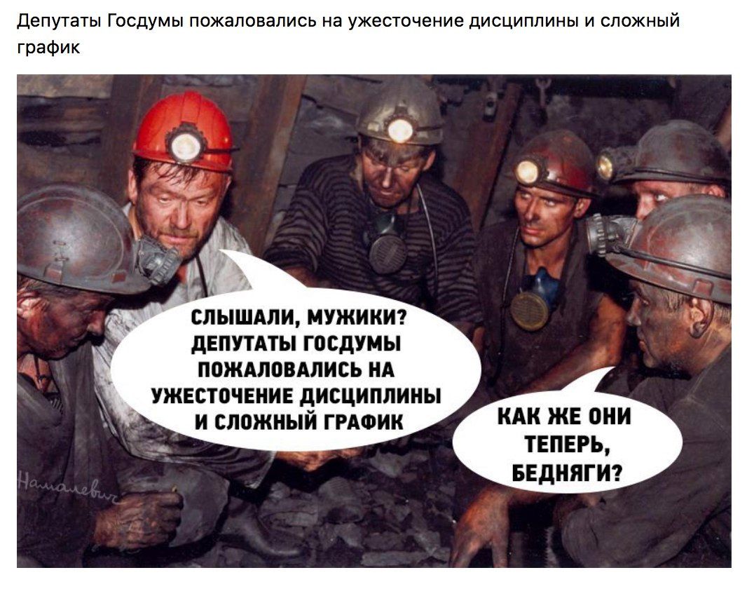 Депутаты Госдумы пожаловали на ужесточение дисциплины и сложный график
Слышали, мужики? ДЕПУТАТЫ ГОССДУМЫ ПОЖАЛОВАЛИСЬ НА УЖЕСТОЧЕНИЕ ДИСЦИПЛИНЫ И СЛОЖНЫЙ ГРАФИК
КАК ЖЕ ОНИ ТЕПЕРЬ, БЕДНЯГИ?