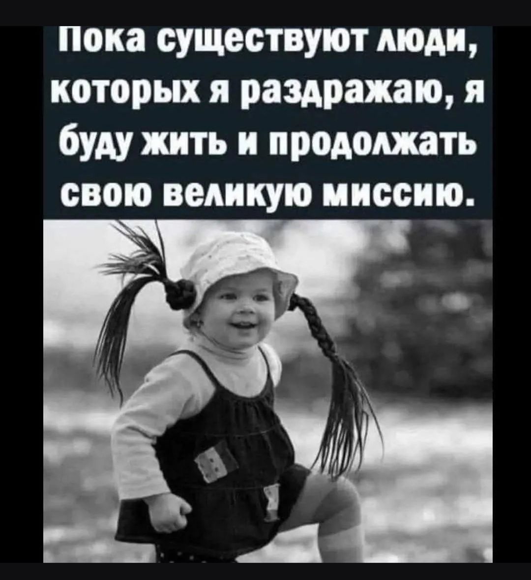 Пока существуют люди, которых я раздражаю, я буду жить и продолжать свою величайшую миссию.