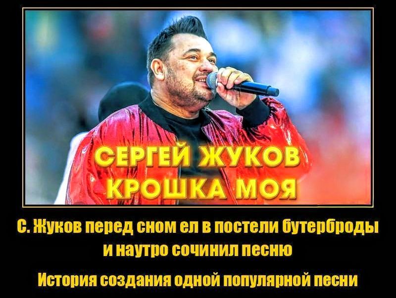 СЕРГЕЙ ЖУКОВ КРОШКА МОЯ
С.ЖУКОВ перед сном ел в постели бутерброды и наутро сочинил песню
История создания одной популярной песни