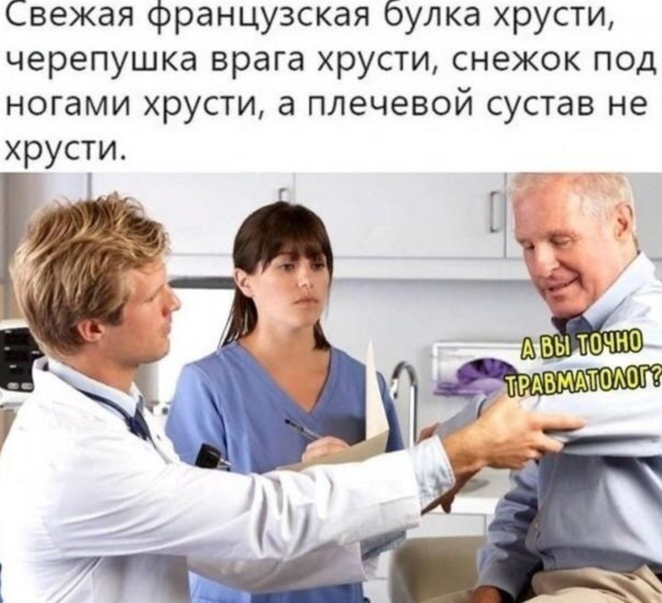 Свежая французская булка хрустит, черепушка врага хрустит, снежок под ногами хрустит, а плечевой сустав не хрустит.