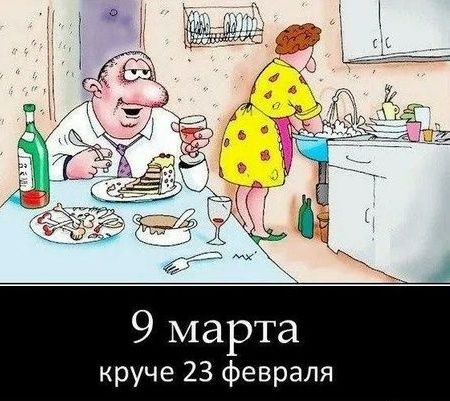 9 марта круче 23 февраля