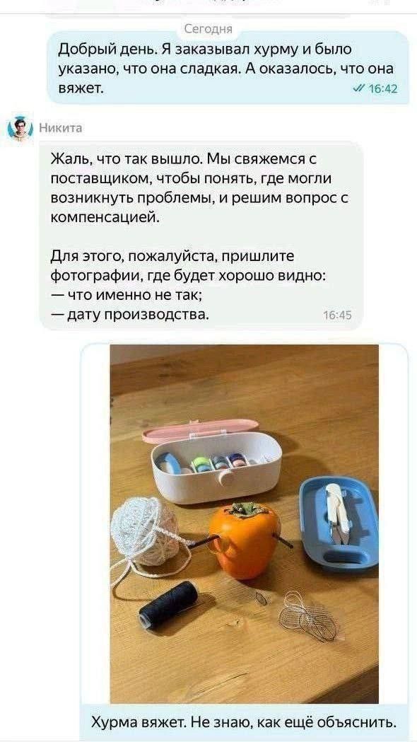 Добрый день. Я заказывал хурму и было указано, что она сладкая. А оказалось, что она вязет.\nЖаль, что так вышло. Мы свяжемся с поставщиком, чтобы понять, где могли возникнуть проблемы, и решим вопрос с компенсацией. Для этого, пожалуйста, пришлите фотографии, где будет хорошо видно: — что именно не так; — дату производства.\n[Изображение: набор ме