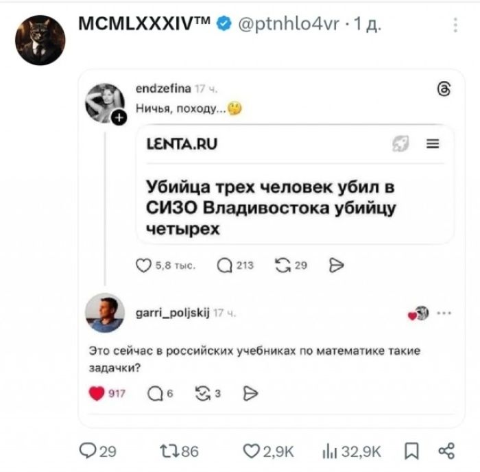MCMLXXXIV™ @ptnhlo4vr · 1 д.
endzефа 17 ч.
Ничья, похоже...
LENTA.RU
Убийца трех человек убил в СИЗО Владивостока убийцу четверых
garri_poljskij 17 ч.
Это сейчас в российских учебниках по математике такие задачки?