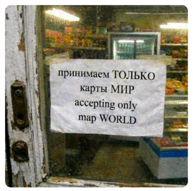 принимаем ТОЛЬКО карты МИР accepting only map WORLD