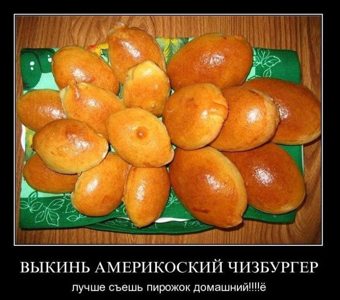 ВЫКИН АМЕРИКОНСКИЙ ЧИЗБУРГЕР
лучше съешь пирожок домашний!!!
