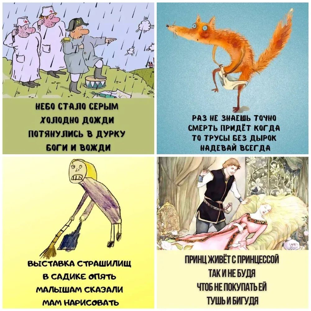 НЕБО СТАЛО СЕРЫМ ХОЛОДНО ДОЖДИ ПОТЯНУЛИСЬ В ДРУКУ БОГИ И ВОЖДИ
РАЗ НЕ ЗНАЕШЬ ТОЧНО СМЕРТЬ ПРИДЕТ КОГДА ТО ТРУСЫ БЕЗ ДЫРК НО НАДЕВАЙ ВСЕГДА
ВЫСТАВКА СТРАШИЛИШ В САДИКЕ ОПЯТЬ МАЛЬШАМ СКАЗАЛИ МАМ НАРИСОВАТЬ
ПРИНЦ ЖИВЕТ С РИНЦЕССОЙ ТАК И НЕ БУДЯ ЧТОБ НЕ ПОКУПАТЬ ТУШЬ БИДИГА