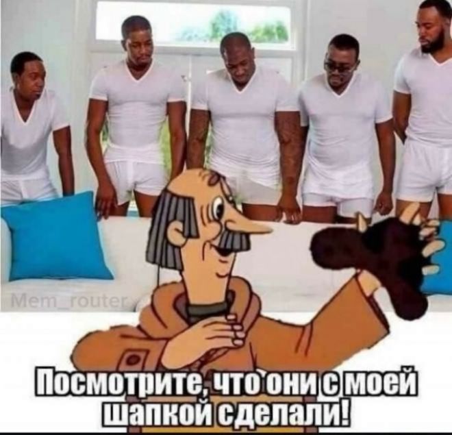 Посмотрите, что они со мной шапкой сделали!