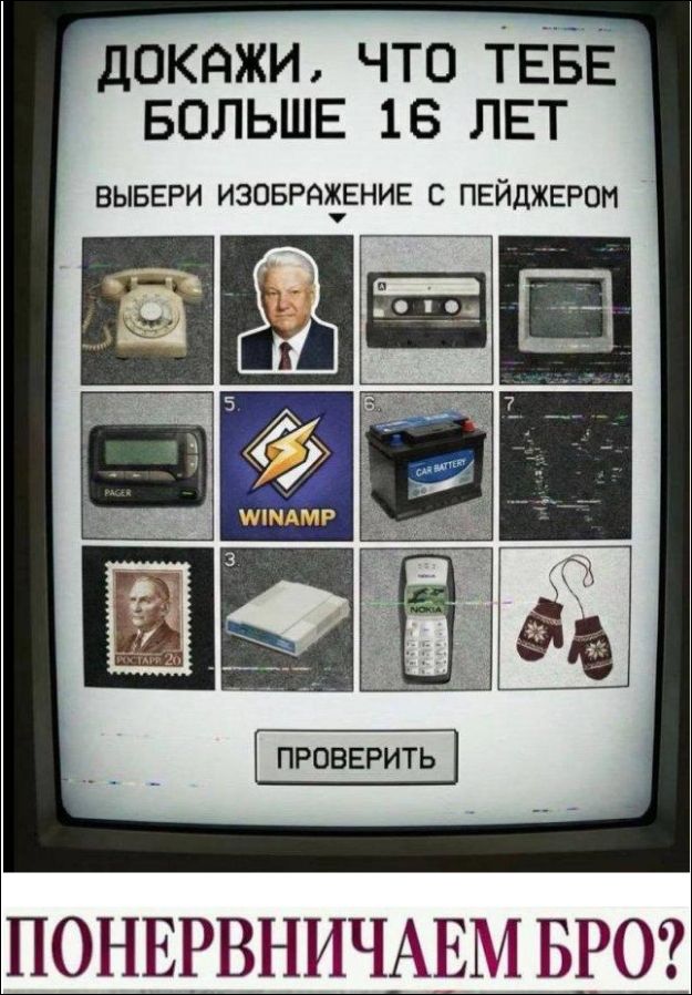 Докажи, что тебе больше 16 лет. Выбери изображение с пейджером.